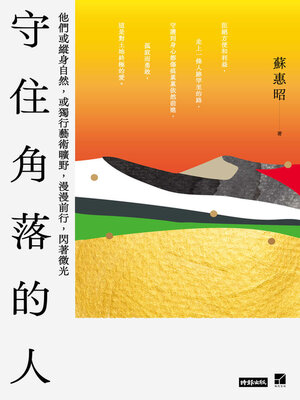 cover image of 守住角落的人